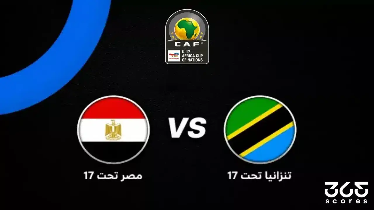 مباراة نصف نهائي أمم إفريقيا تحت 17 عامًا بين مصر وتنزانيا تقترب